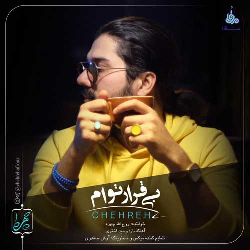 روح الله چهره  بی قرار توام